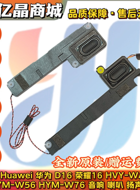 适用 Huawei华为 D16 荣耀16 HVY-WAP9 HYM-W56 W76 喇叭 扬声器