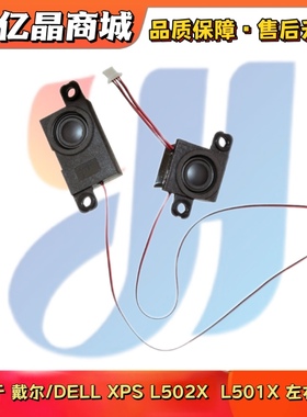 适用于戴尔DELL XPS  L502X  L501X 左右喇叭 扬声器 音响
