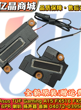 适用 Asus 华硕 Gaming FX516 FX516P FX516PR 喇叭 扬声器 音响