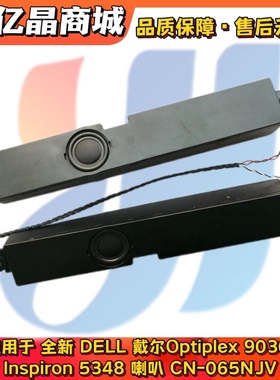 全新 DELL/戴尔Optiplex 9030 Inspiron 5348 喇叭 扬声器 065NJV