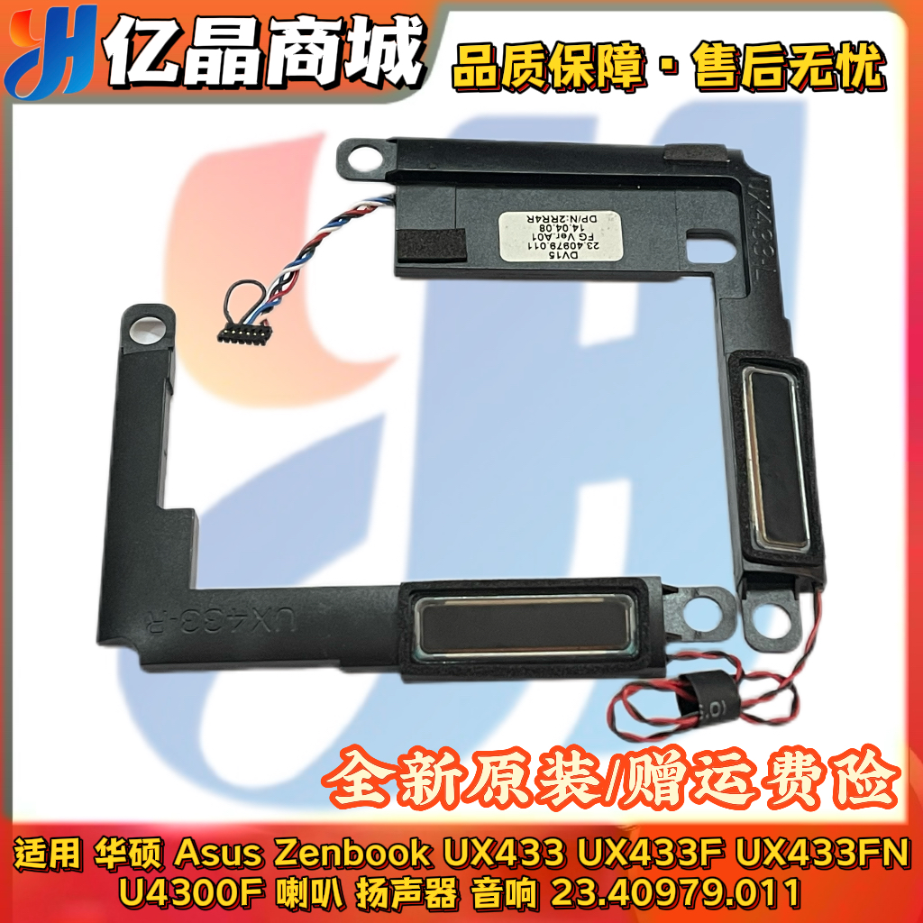 适用 Asus华硕Zenbook UX433 UX433F UX433FN U4300F 喇叭 扬声器