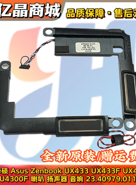 适用 Asus华硕Zenbook UX433 UX433F UX433FN U4300F 喇叭 扬声器
