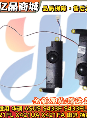 适用 华硕 ASUS S433F S433FL X421FL X421UA X421FA 喇叭 扬声器