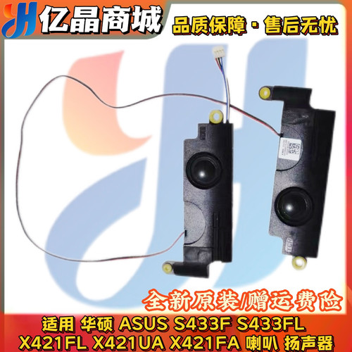 适用 华硕 ASUS S433F S433FL X421FL X421UA X421FA 喇叭 扬声器