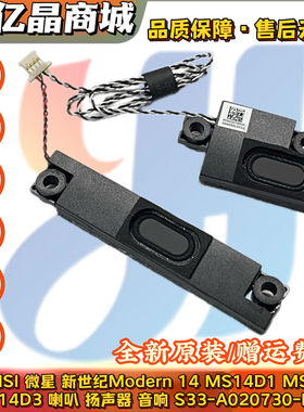 全新原装 MSI微星 新世纪Modern14 MS-14D1 14D2 14D3喇叭 扬声器
