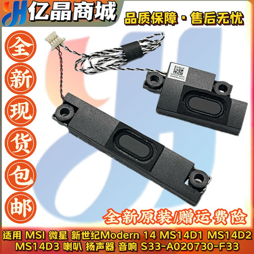 MSI微星MS-14D114D214D3喇叭