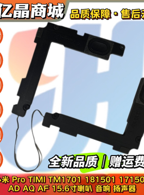 适用 小米Pro15.6 TIMI TM1701 181501 171501-FE  AD AQ AF 喇叭
