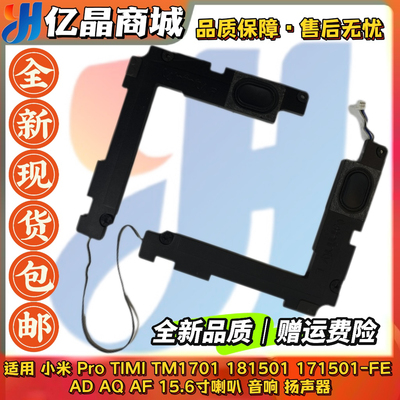 适用 小米Pro15.6 TIMI TM1701 181501 171501-FE  AD AQ AF 喇叭