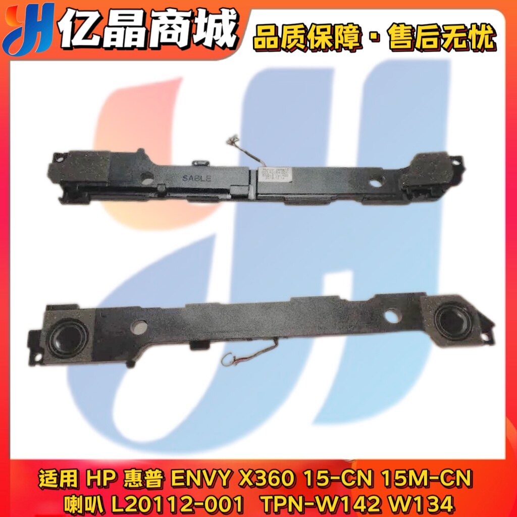 HP 惠普ENVY X360 15-CN 15M-CN 喇叭 L20112-001  TPN-W142 W134