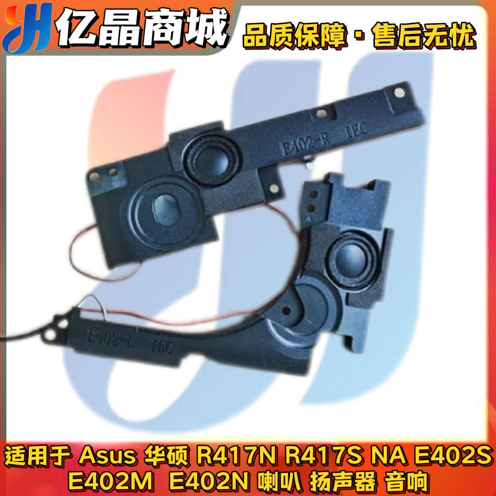 适用 华硕 R417N R417S NA E402S E402M  E402N 喇叭 扬声器 音响