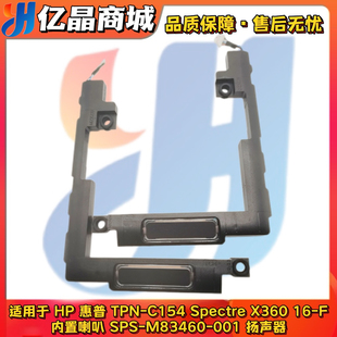 Spectre C154 惠普 M83460 喇叭 SPS 001揚聲器 TPN X360