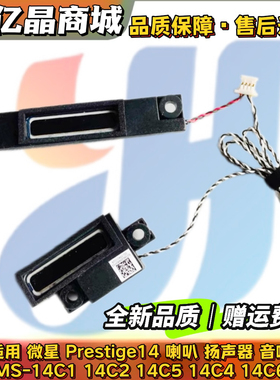适用 微星 Prestige14 喇叭 扬声器 MS-14C1 14C2 14C5 14C4 14C6