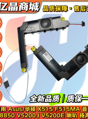 适用 Asus 华硕 X515 F515MA FL8850 V5200J V5200E 喇叭 扬声器