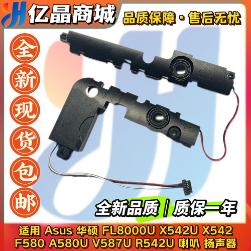 适用Asus华硕 FL8000U X542U F580 A580U V587U 喇叭 扬声器 全新