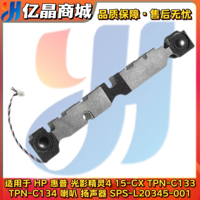 惠普HP 15-CX 光影精灵4 TPN-C133 C134 喇叭 扬声器L20345-001