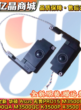 Asus华硕无畏PRO15 M3500Q QA QC 喇叭 K3500P 扬声器 X3500 音响