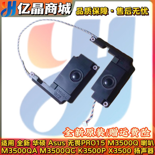 Asus华硕无畏PRO15 M3500Q QA QC 喇叭 K3500P 扬声器 X3500 音响