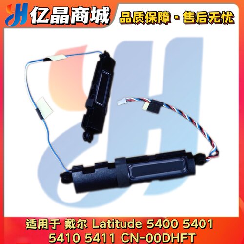 适用戴尔 Latitude 5400 5401 5410 5411 喇叭音响扬声器 00DHFT