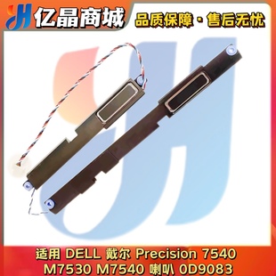 7540 M7530 M7540 适用 扬声器 Precision 喇叭 0D9083 DELL戴尔