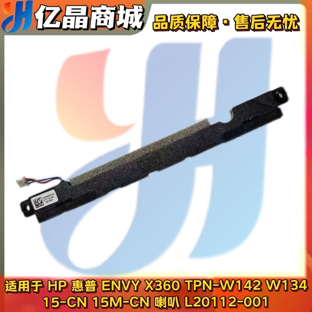 用于Hp惠普ENVY X360 TPN-W142 W134 15-CN 15M-CN喇叭L20112-001