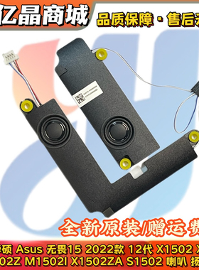 华硕Asus 无畏15 22款 12代 X1502 Z/ZA X1504 M1502I S1502 喇叭