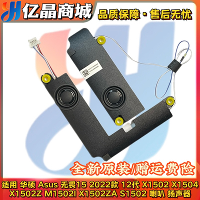 华硕Asus 无畏15 22款 12代 X1502 Z/ZA X1504 M1502I S1502 喇叭