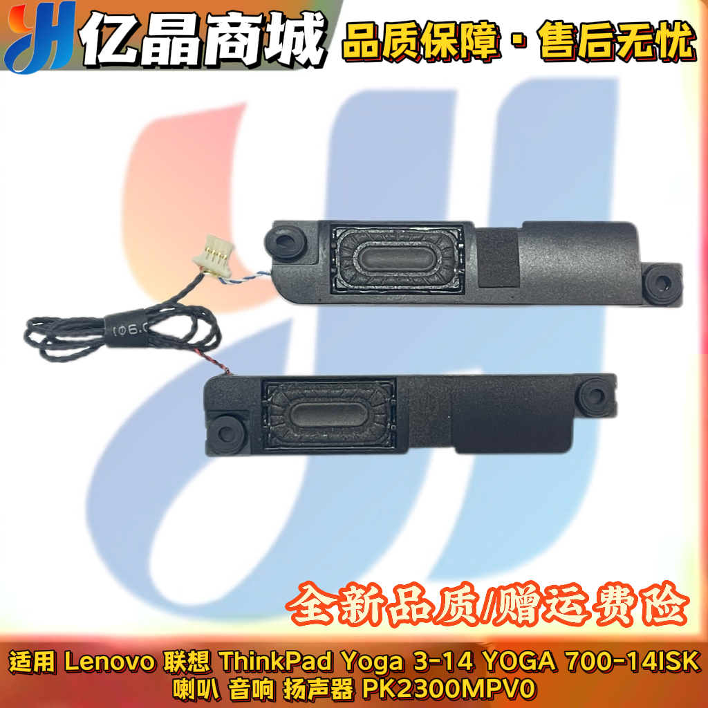 适用 Lenovo联想ThinkPad Yoga 3-14 YOGA 700-14ISK 喇叭 扬声器