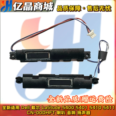 全新 Dell戴尔Latitude 5400 5401 5410 5411 喇叭 扬声器 00DHFT