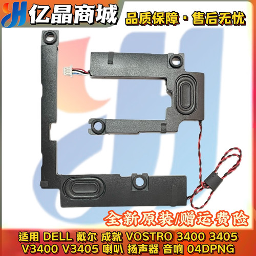 适用 DELL 戴尔 VOSTRO 3400 3405 V3400 V3405 喇叭 音响 04DPNG