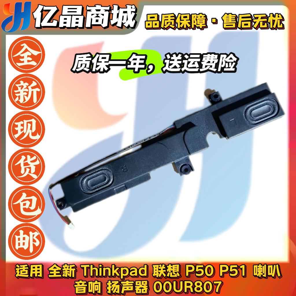 全新 适用 Thinkpad联想 P50 P51 笔记本喇叭 音响 扬声器00UR807