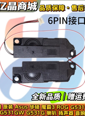 适用 Asus 华硕 魔霸3ROG G531GT G531GW G531G 喇叭 扬声器 音响