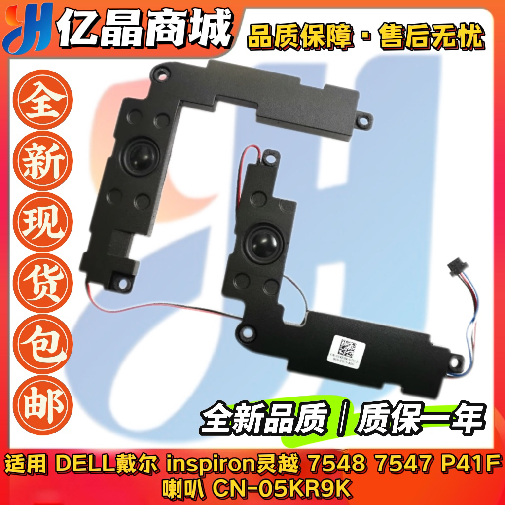 适用于 全新 DELL 戴尔 灵越 7548 7547 P41F 喇叭 音响 05KR9K
