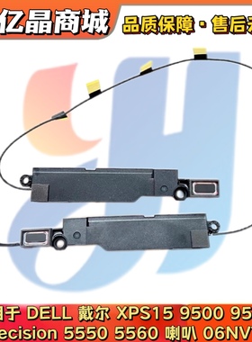 DELL戴尔XPS15 9500 9510 Precision 5550 5560喇叭 扬声器06NVTX