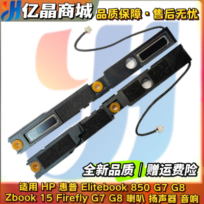 全新原装 HP惠普 Elitebook 850 G8 Zbook 15 Firefly G7 G8 喇叭