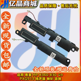 X360 830 6039B 惠普 音响 扬声器 喇叭PXG913 全新原装
