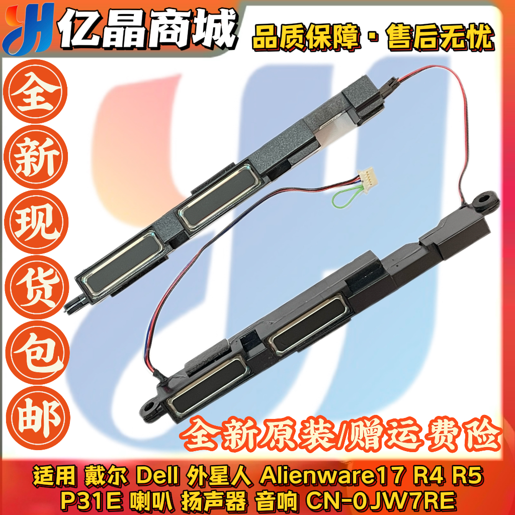 适用 戴尔Dell外星人Alienware 17 R4 R5 P31E 喇叭 扬声器0JW7RE