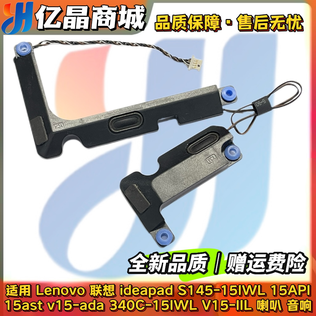 适用联想IDEAPAD 340C-15IWL S145-15 V15-IIL笔记本喇叭全新原装