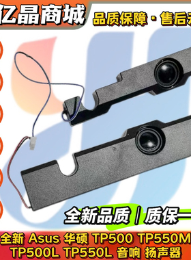 全新 ASUS 华硕 TP500 TP550M TP500L TP550L 音响 喇叭 扬声器