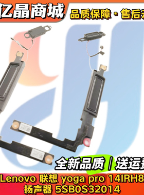 适用Lenovo 联想 yoga pro 14IRH8 喇叭 扬声器 5SB0S32014音响