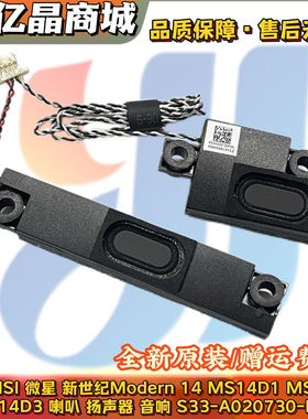 微星 新世纪Modern14 MS14D1 14D2 14D3喇叭 音响S33-A020730-F33