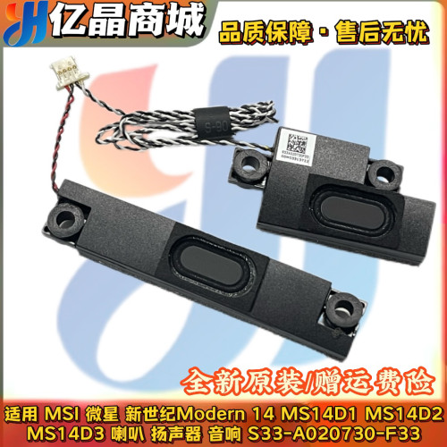 微星 新世纪Modern14 MS14D1 14D2 14D3喇叭 音响S33-A020730-F33