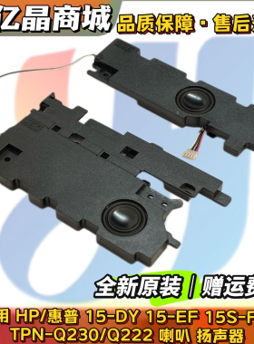 全新 HP惠普 15-DY 15-EF 15S-FQ TPN-Q230 TPN-Q222 喇叭 扬声器