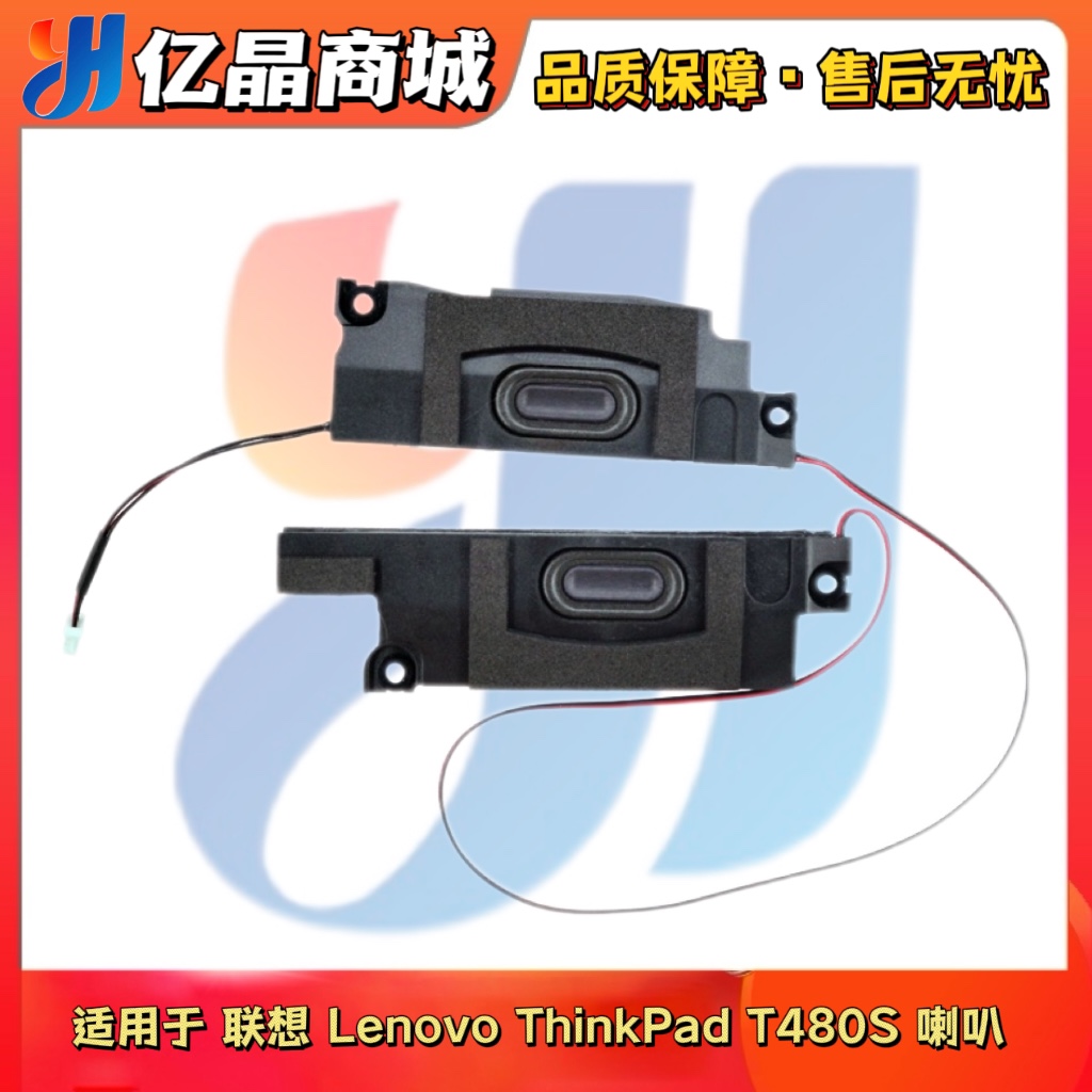 适用于联想 Lenovo ThinkPad T480S 笔记本内置喇叭 音响 扬声器