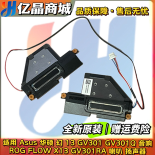 全新 Asus华硕 幻13 GV301 Q 喇叭 ROG FLOW X13 GV301RA 音响