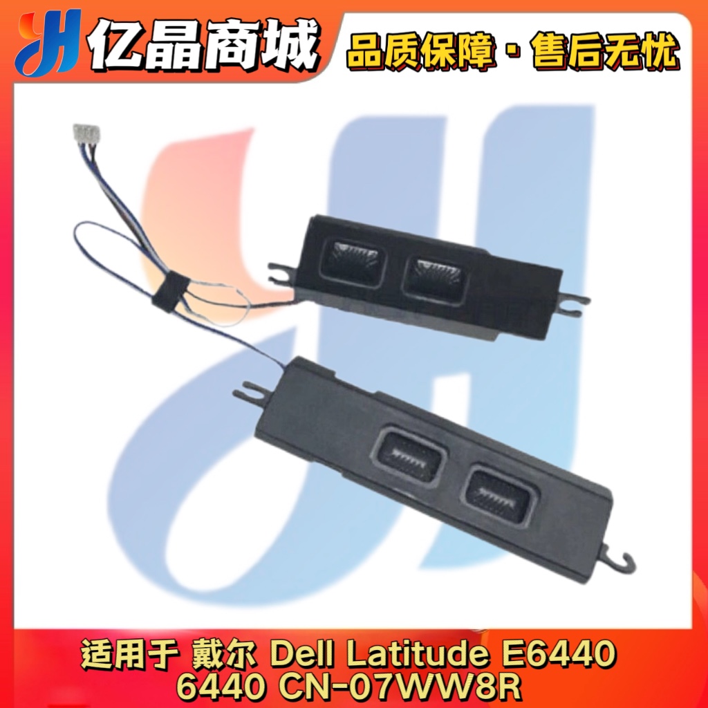 戴尔 Dell E6440 07WW8R 笔记本喇叭音响内置电脑扬声器
