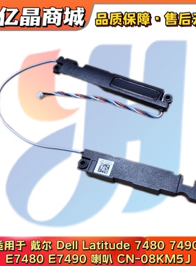 适用 戴尔Dell Latitude 7480 7490 E7480 E7490 音响喇叭 08KM5J