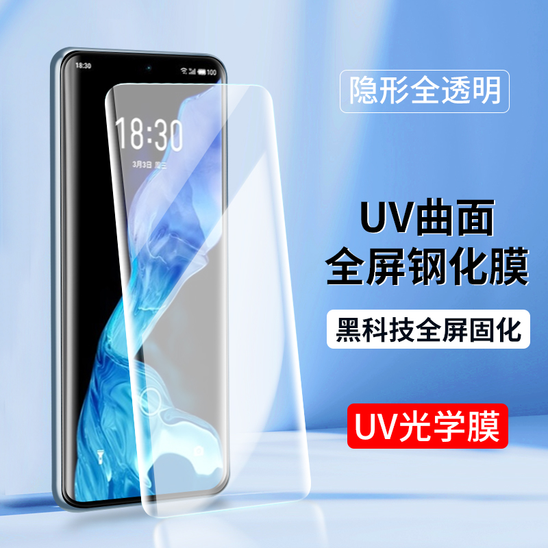 适用UV光学膜全屏魅族18Pro meizu18S钢化膜18Spro手机