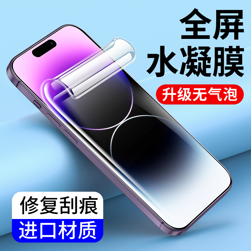 适用水凝膜iPhone15 14Plus钢化膜13Promax苹果16promax  12mini全屏11手机膜XR高清X全包边XS Max软膜