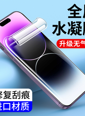 适用水凝膜iPhone15 14Plus钢化膜13Promax苹果16promax  12mini全屏17 11手机膜XR高清X全包边XS Max软膜Air