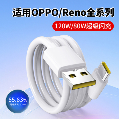 适用OPPO超级闪充A120W数据线